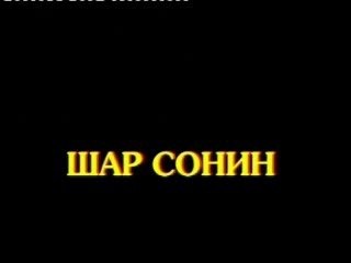 Hoshin shog-Shar sonin