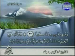 سورة الفرقان كاملة الشيخ فارس عباد