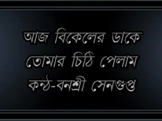 Aj Bikeler Dake Tomar Chithi Pelam- Banashree Sengupta.