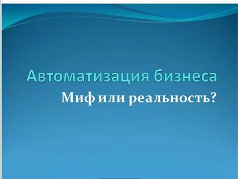 Миф или реальность? Видео1.
