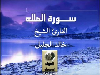 سورة الملك للقارئ خـالد الجليل .. بصوت رائع جدا‎