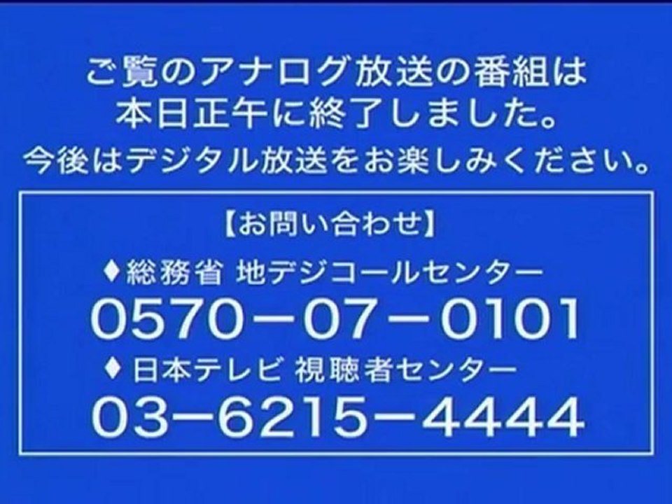 日本テレビ NTV JOAX-TV アナログ放送終了