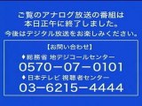 日本テレビ NTV JOAX-TV アナログ放送終了