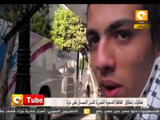 ONTube: إنطلاق القافلة الشعبية لغزة
