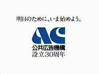 公共広告機構ラジオＣＭ集