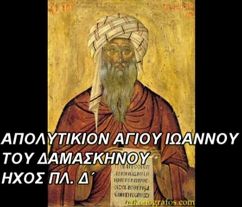 "ΑΠΟΛΥΤΙΚΙΟΝ ΑΓΙΟΥ ΙΩΑΝΝΟΥ ΤΟΥ ΔΑΜΑΣΚΗΝΟΥ" ΗΧΟΣ ΠΛ. Δ΄