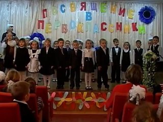 Посвящение в первоклассники