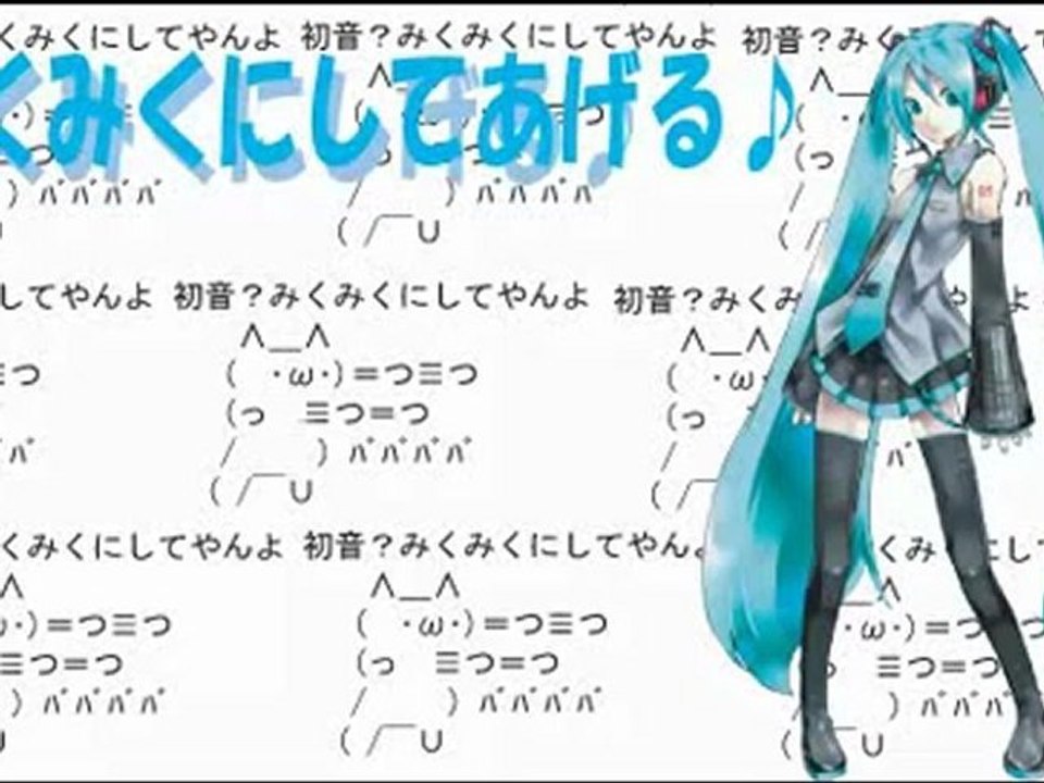 みくみくにしてあげる♪ 【してやんよ】 / 初音ミク