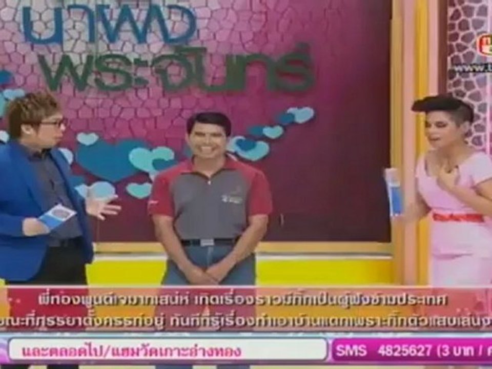 ศึกน้ำผึ้งพระจันทร์  วันที่ 3 ธันวาคม 2555