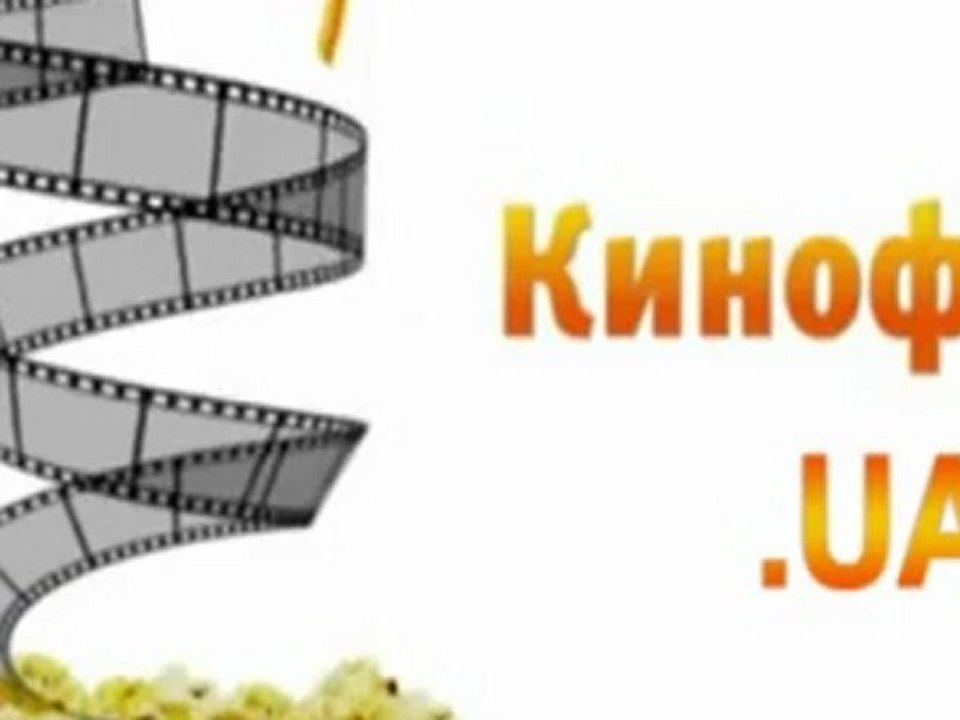 Кинофреш.UA     04.12.2012
