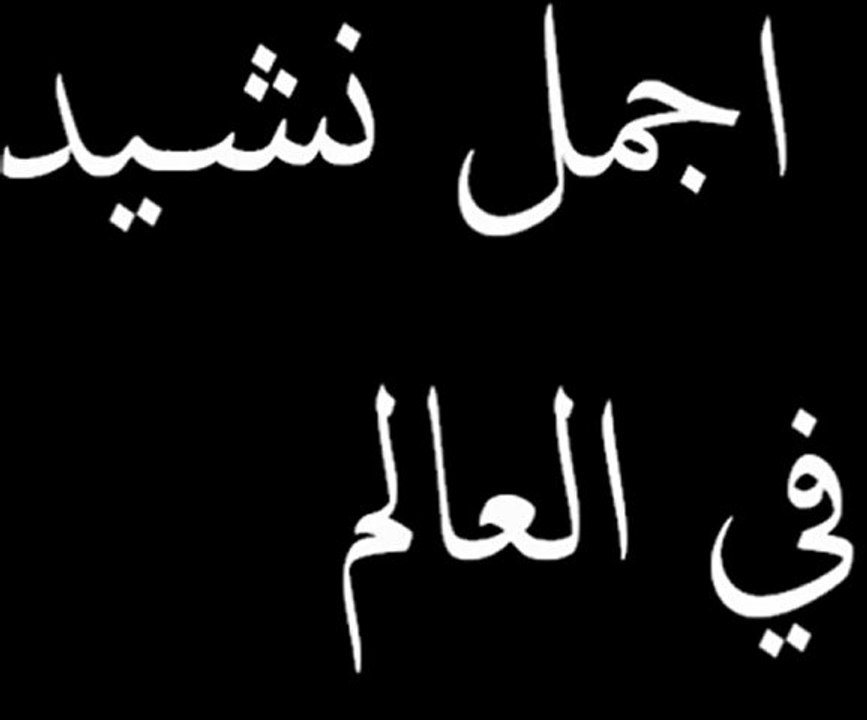 ‫اجمل نشيد في العالم‬