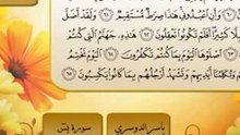 سورة يس كاملة بصوت الشيخ ياسر الدوسري