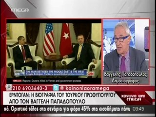 Ο Β. Παπαδόπουλος στο «Mega» για την βιογραφία του Ερντογάν