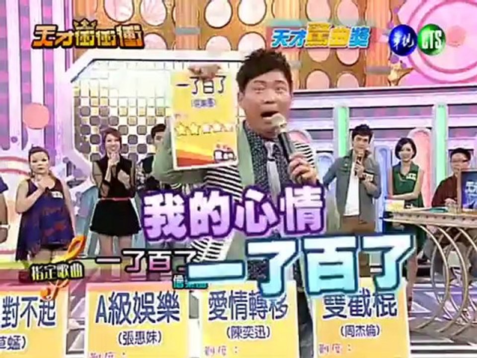 20121201 - 天才冲冲冲 天才驚曲獎