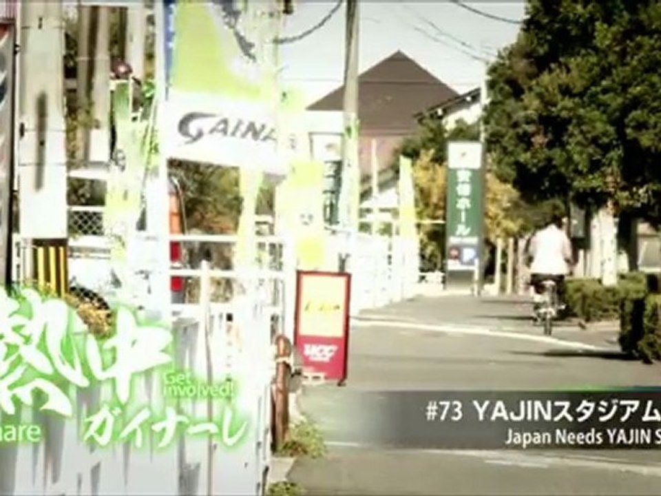 熱中ガイナーレ　＃７３ ＹＡＪＩＮスタジアム完成！