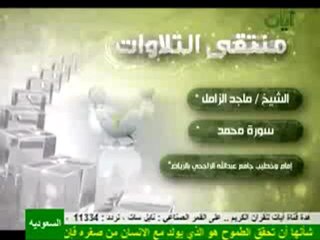 الشيخ ماجد الزامل تلاوه مؤثره وخاشعه سورة محمد