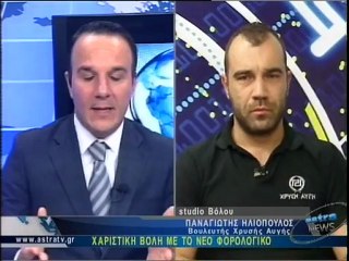 ΧΡΥΣΗ ΑΥΓΗ-ΠΑΝΑΓΙΩΤΗΣ ΗΛΙΟΠΟΥΛΟΣ