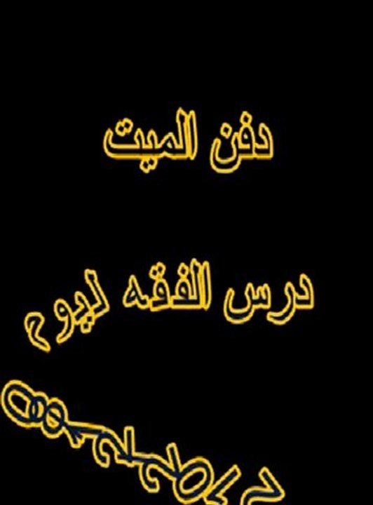 دفن الميت