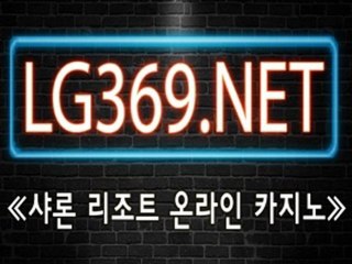 실시간룰렛↖◈◈LG369.NET◈◈↗카지노사이트