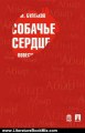 Literature Book Review: Heart of a Dog (Sobach'e serdtse in Russian) by Mikhail Bulgakov