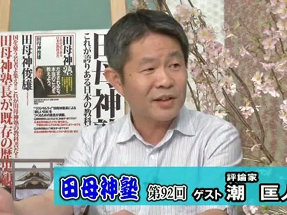 田母神塾 - 田母神俊雄 & 潮匡人