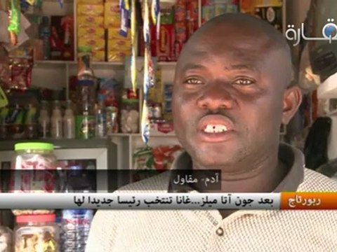 بعد جون آتا ميلز...غانا تنتخب رئيسا جديدا لها