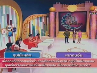 ศึกน้ำผึ้งพระจันทร์ วันที่ 10 ธันวาคม 2555
