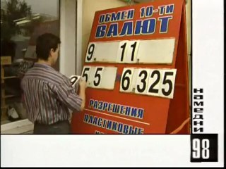 Намедни 1998