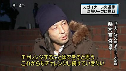 柴村直弥選手（元ガイナーレ）　ウズベキスタンで戦う理由