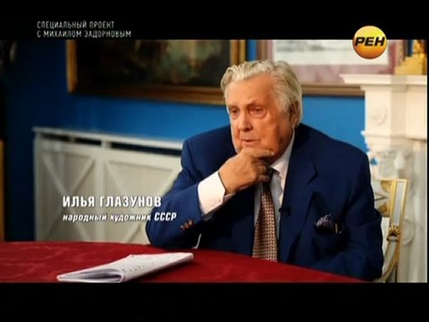 Михаил Задорнов Рюрик. Потерянная быль часть2