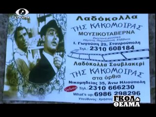 ΓΚΟΛ ΚΑΙ ΘΕΑΜΑ 13-12-12