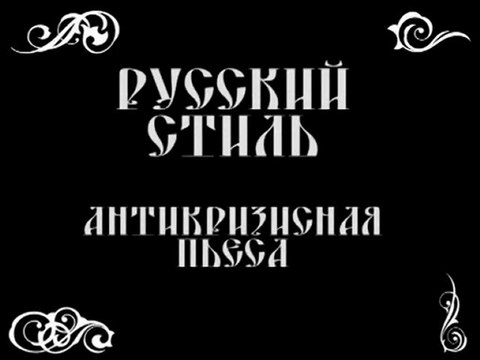 Русский стиль