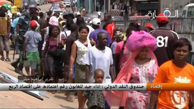 صندوق النقد الدولي: اداء جيد للغابون رغم اعتماده على اقتصاد الريع
