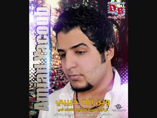 حصريا سمبل اغنيه الفنان امجد يعقوب بعنوان وين انت حبيبي