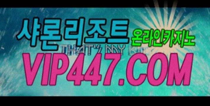 소라카지노 ｏ↗↗VIP447.COM↖↖ｏ 라이브카지노사이트 신천지카지노