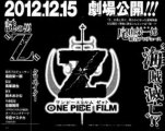 121215 ONE PIECE FILM Z ワンピース フィルム ゼット 秘蔵映像