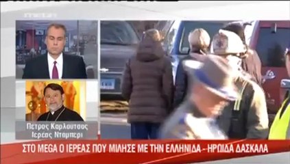 H ομογενής που έσωσε 18 παιδιά από τον μακελάρη του Κονέκτικατ