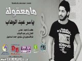 ياسر عبد الوهاب - مامعقولة مقطع