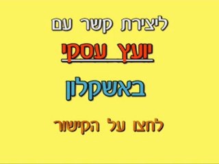 יועץ עסקי באשקלון