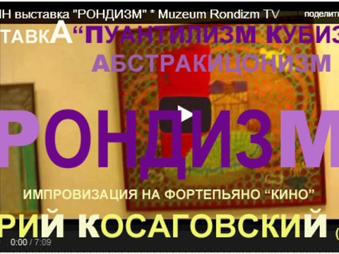 3 БЕРЛИН выставка РОНДИЗМ * Muzeum Rondizm ТВ