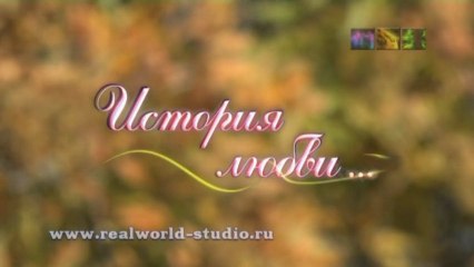 История любви - осень