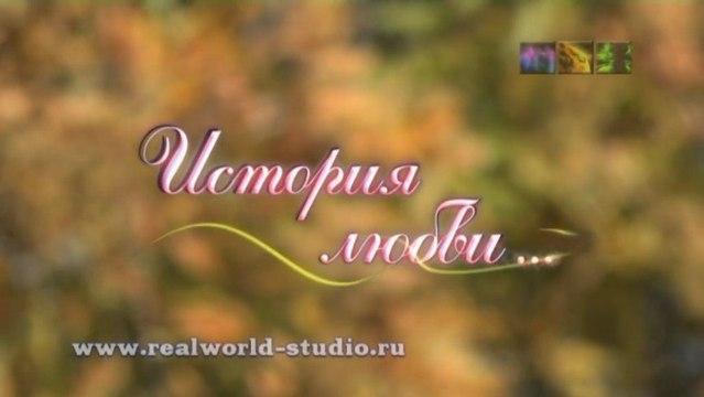 История любви - осень