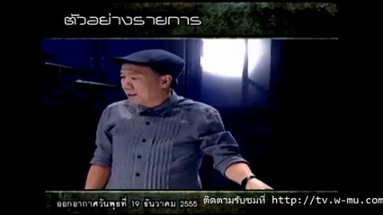 คนอวดผี 19 ธันวาคม 2555 tv.w-mu.com