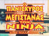 O Panisxuros Megistanas twn Ninja - 