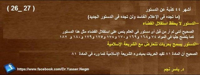 فى 4 دقائق..أشهر 44 كذبة عن الدستور..