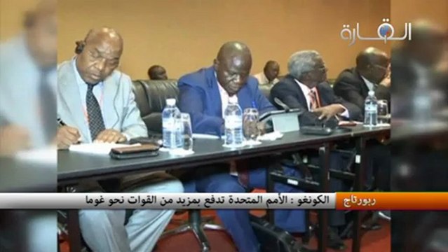 الكونغو : الأمم المتحدة تدفع بمزيد من القوات نحو غوما