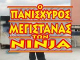 O Panisxuros Megistanas twn Ninja -  