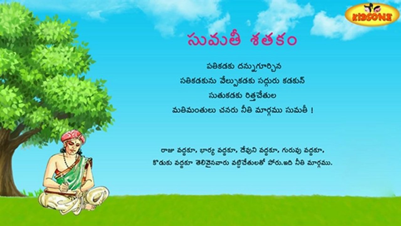 Sumathi Satakam - Pathikadaku Thannugurchina - Telugu Padyalu