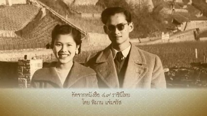 2/5 สารคดี My King ในหลวงของเรา documentary