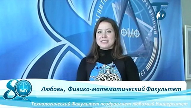 Юбилей МаГУ 80 лет